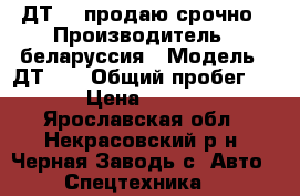 ДТ-75 продаю срочно › Производитель ­ беларуссия › Модель ­ ДТ-75 › Общий пробег ­ 100 › Цена ­ 120 000 - Ярославская обл., Некрасовский р-н, Черная Заводь с. Авто » Спецтехника   